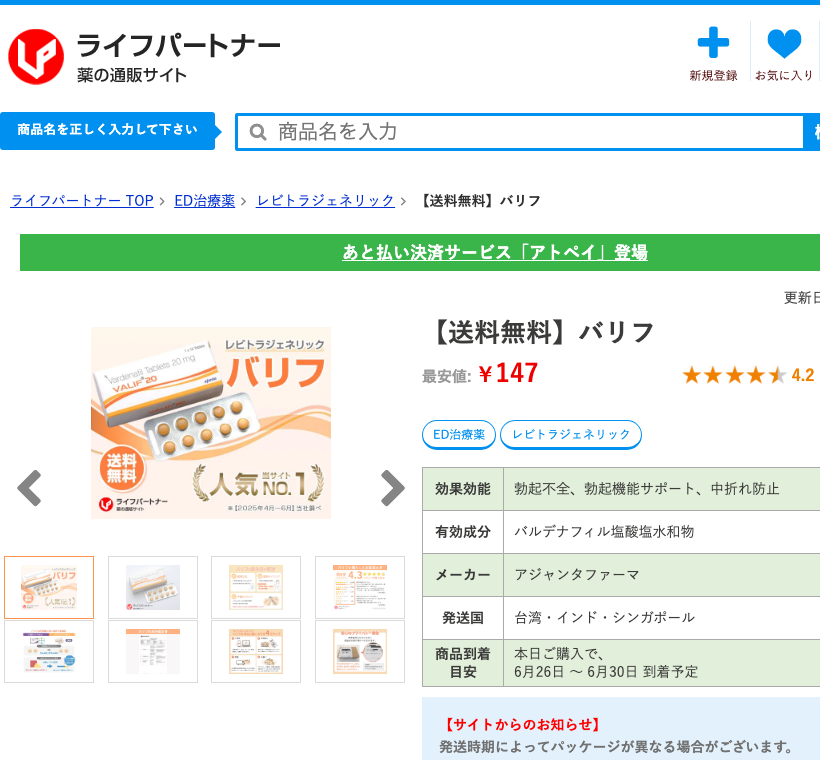▲ ライフパートナー バリフ20mg（30錠 1錠147円）