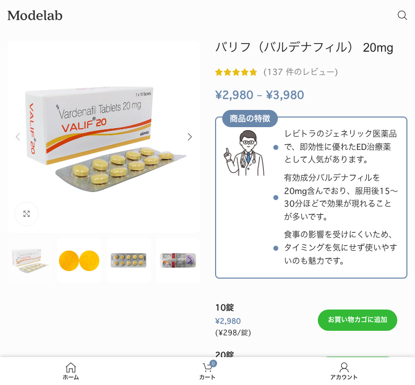▲ Modelab バリフ20mg 商品ページ（30錠 ¥3,980＝1錠133円）
